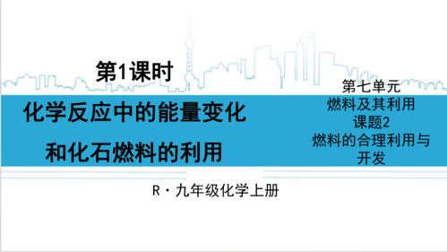 化學反應中的能量轉化與化石燃料的合理利用
